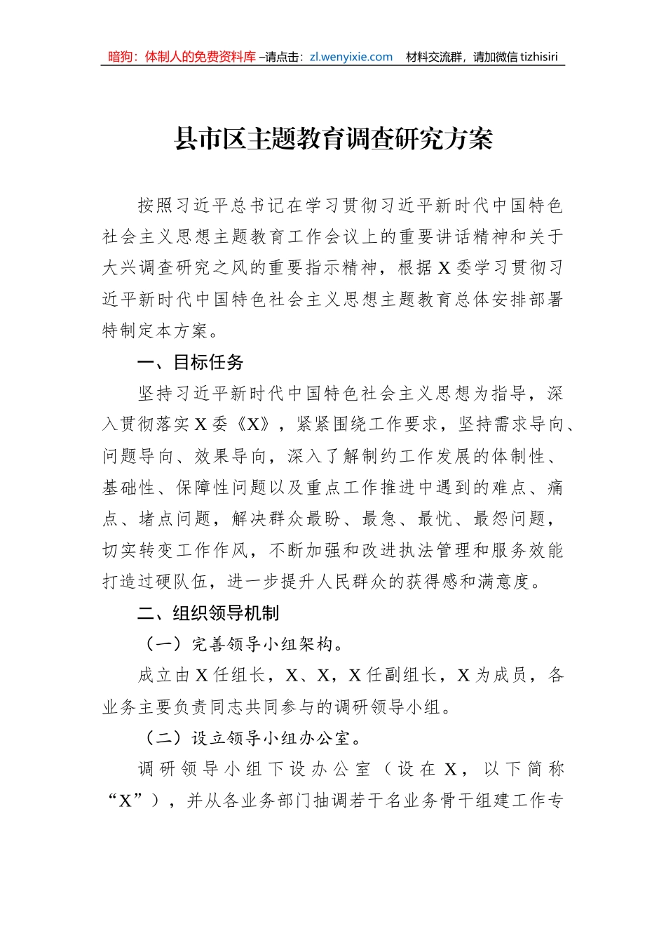 县市区主题教育调查研究方案_第1页
