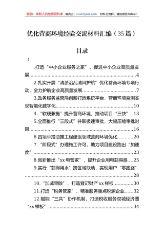 优化营商环境经验交流材料汇编（35篇）