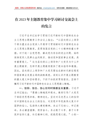 在2023年主题教育集中学习研讨交流会上的发言