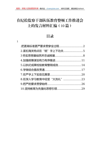 在纪检监察干部队伍教育整顿工作推进会上的发言材料汇编（10篇）