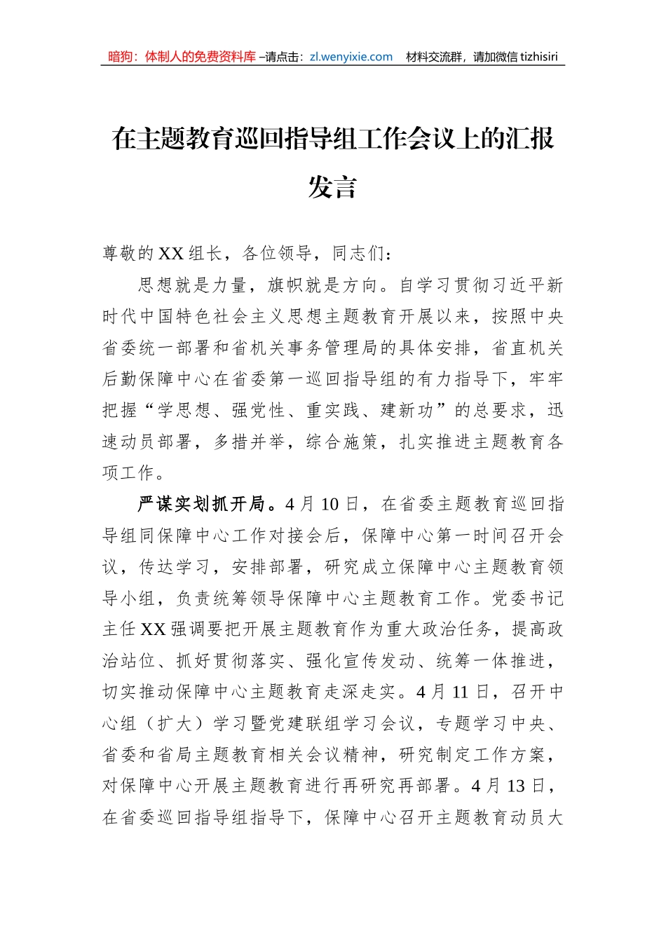 在主题教育巡回指导组工作会议上的汇报发言_第1页