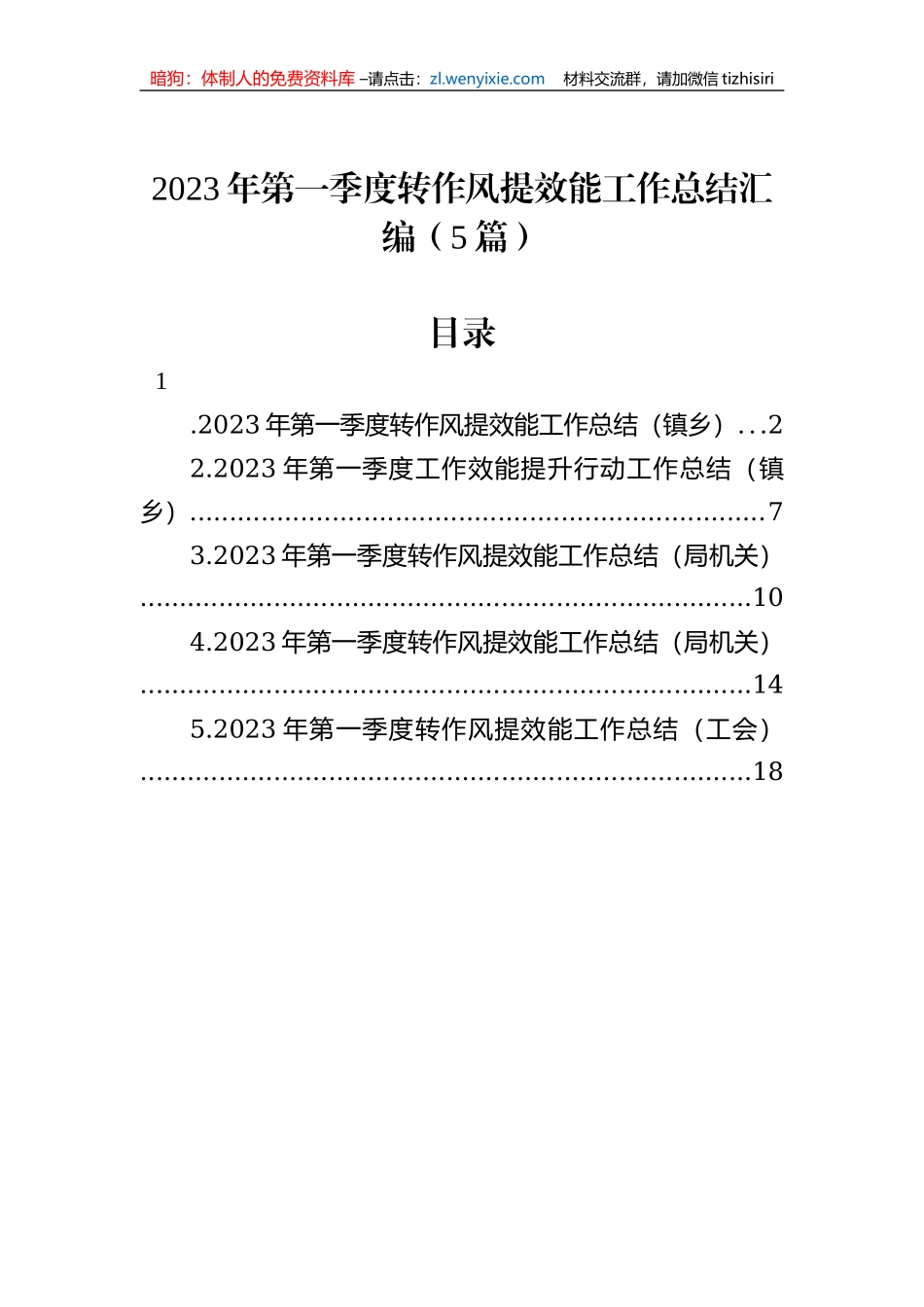 2023年第一季度转作风提效能工作总结汇编（5篇）_第1页