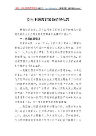 党内主题教育筹备情况报告