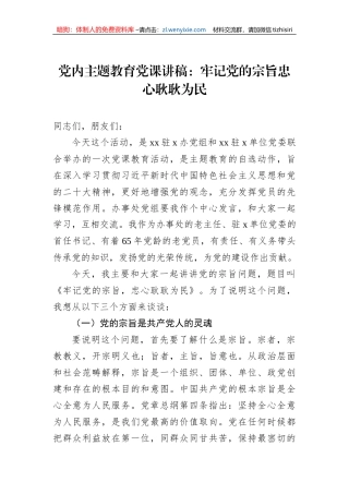 党内主题教育党课讲稿：牢记党的宗旨忠心耿耿为民