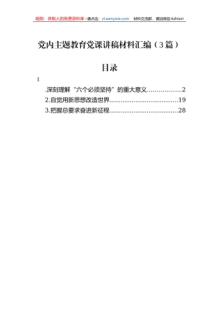 党内主题教育党课讲稿材料汇编（3篇）