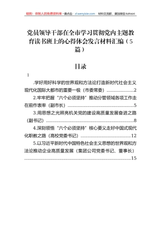 党员领导干部在全市学习贯彻党内主题教育读书班上的心得体会发言材料汇编（5篇）
