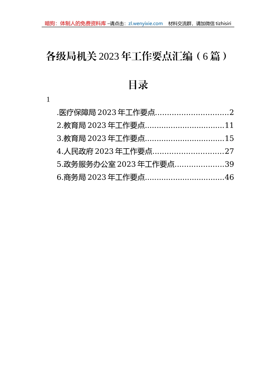 各级局机关2023年工作要点汇编（6篇）_第1页