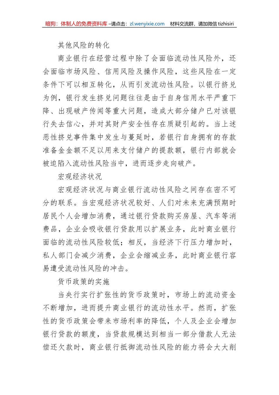 关于对商业银行流动性风险管理情况调研报告_第2页
