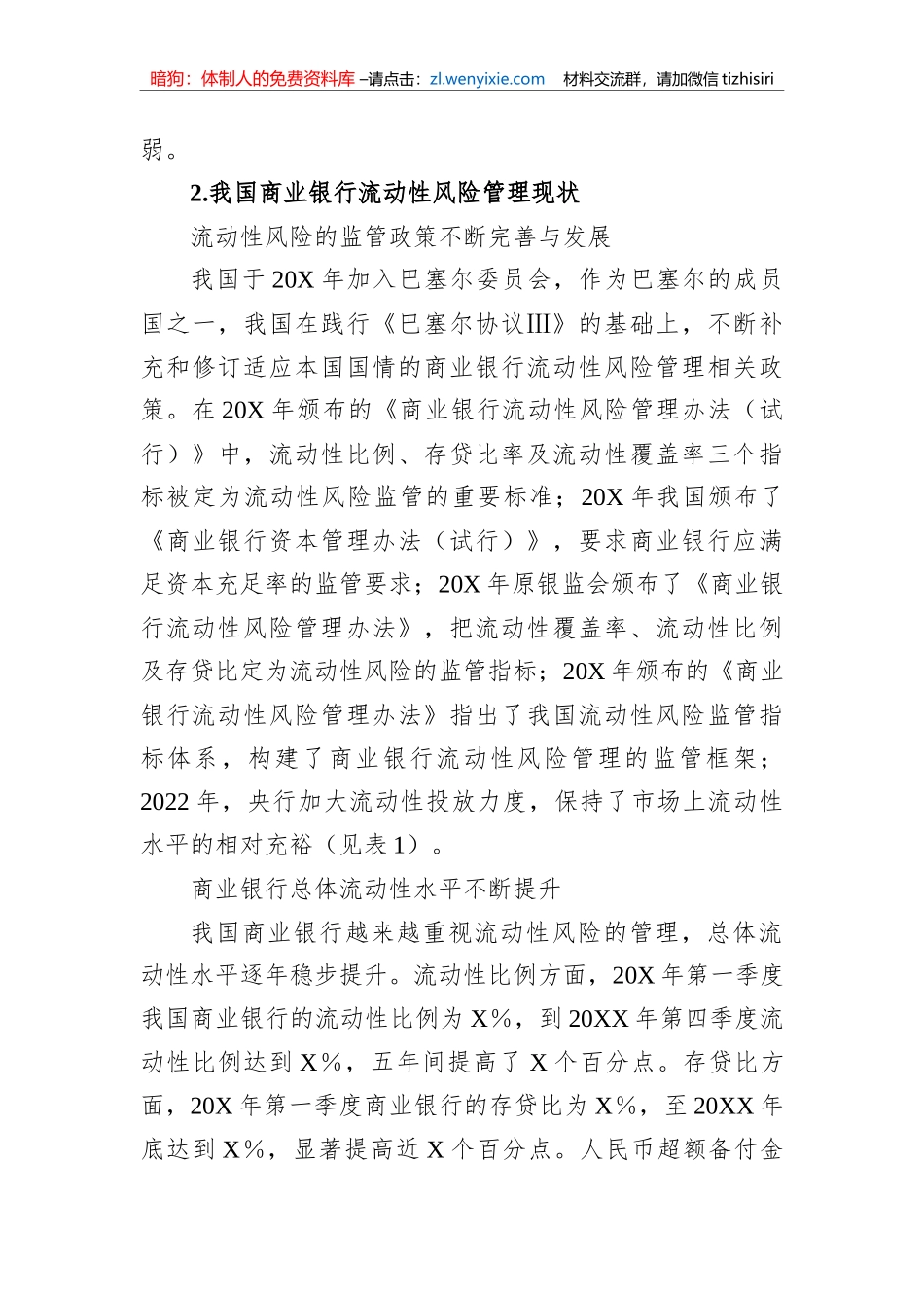 关于对商业银行流动性风险管理情况调研报告_第3页