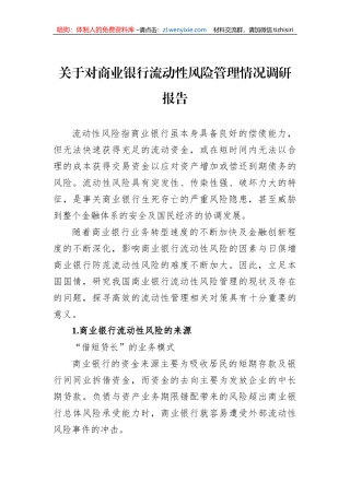 关于对商业银行流动性风险管理情况调研报告