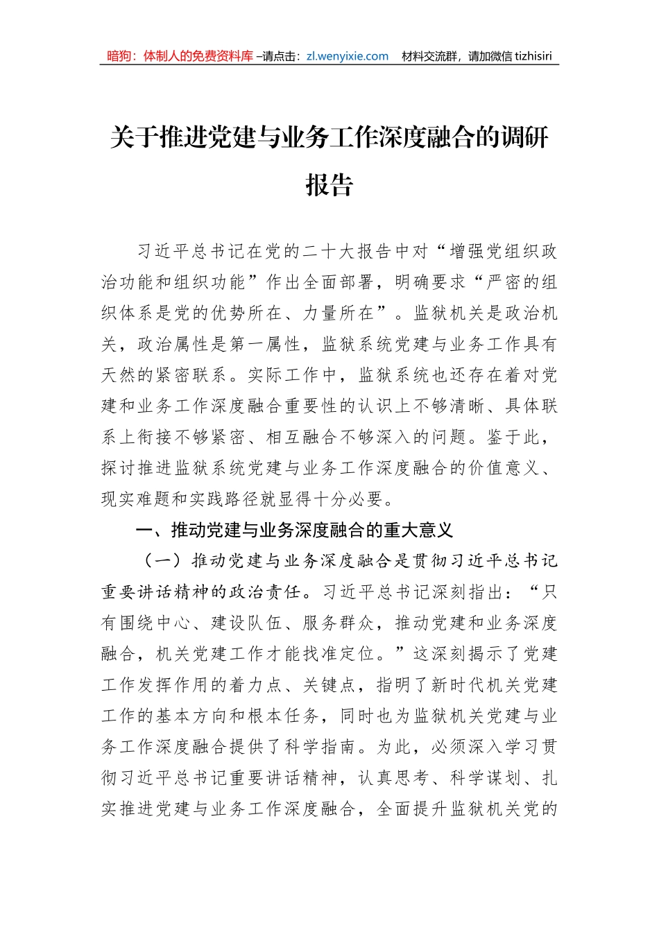 关于推进党建与业务工作深度融合的调研报告_第1页