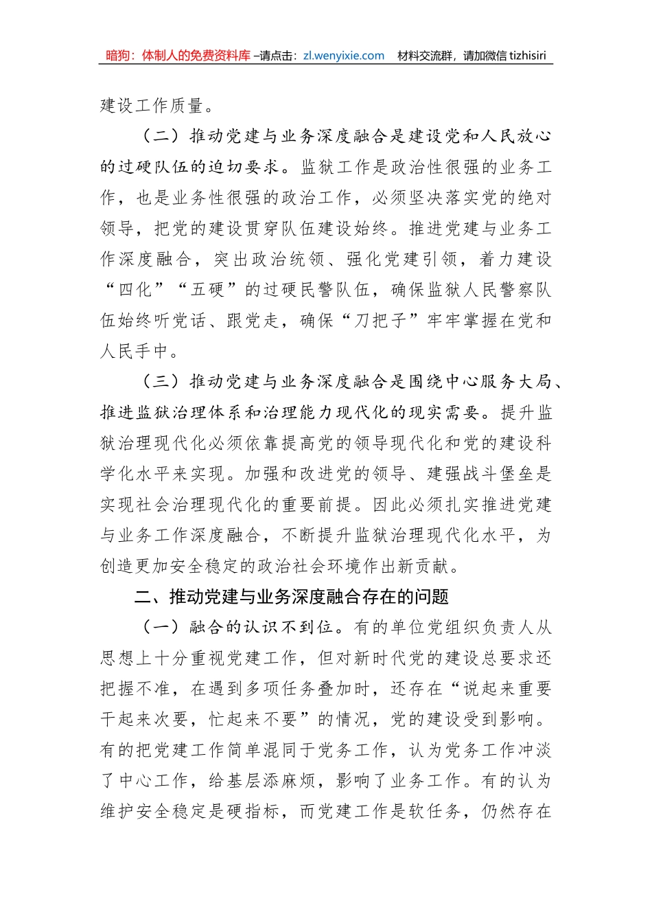 关于推进党建与业务工作深度融合的调研报告_第2页