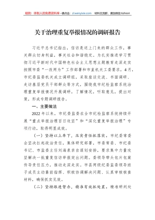 关于治理重复举报情况的调研报告