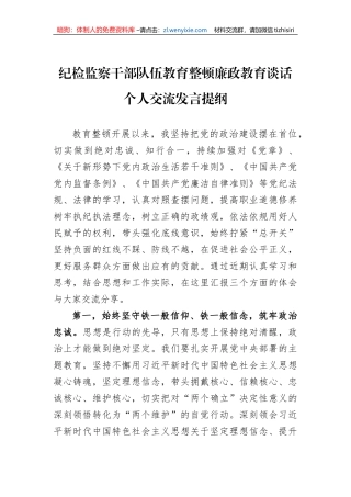 纪检监察干部队伍教育整顿廉政教育谈话个人交流发言提纲