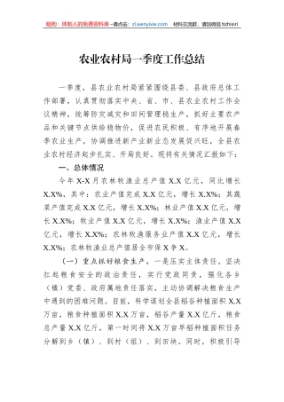 农业农村局一季度工作总结