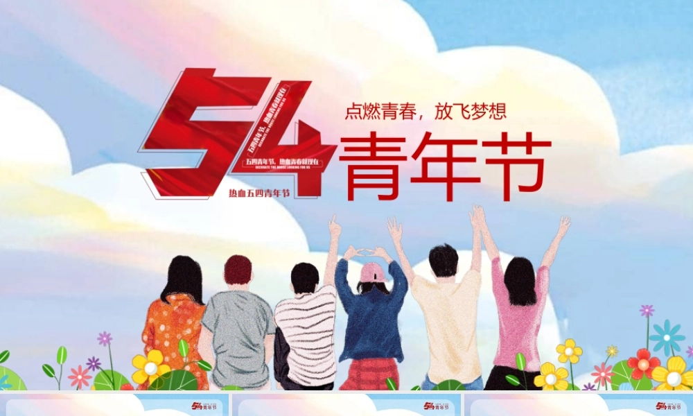 五四青年节主题模板（PPT）