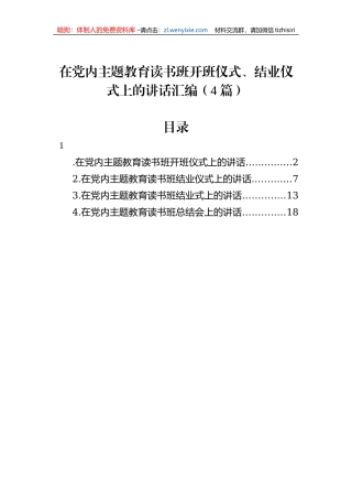 在党内主题教育读书班开班仪式、结业仪式上的讲话汇编（4篇）
