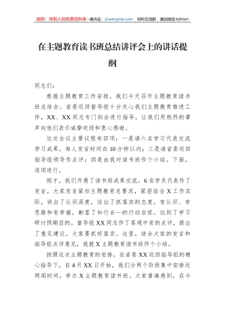 在主题教育读书班总结讲评会上的讲话提纲