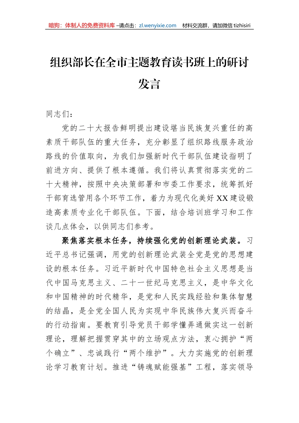 组织部长在全市主题教育读书班上的研讨发言_第1页
