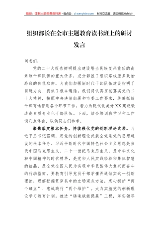 组织部长在全市主题教育读书班上的研讨发言