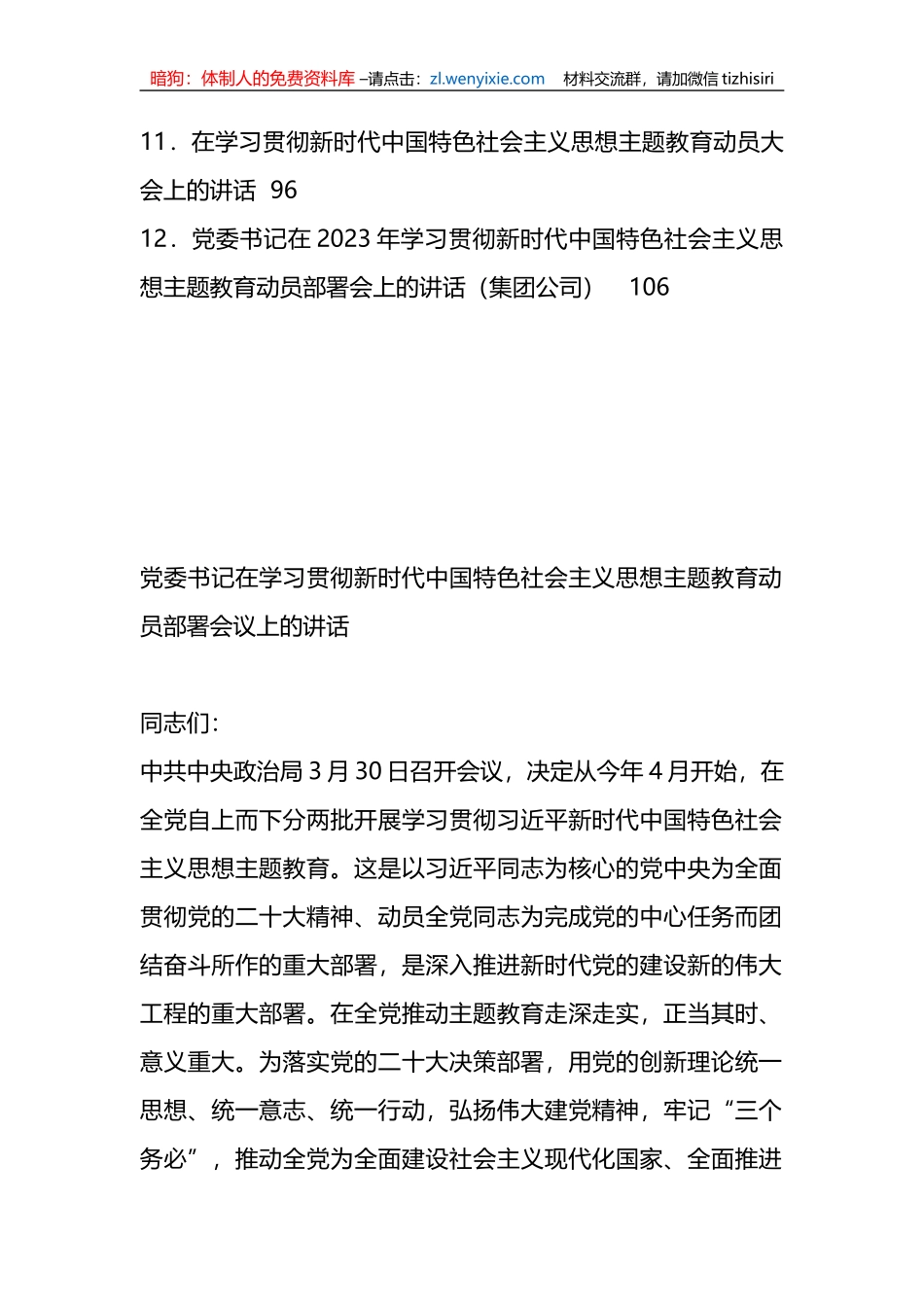 （12篇）在学习贯彻新时代中国特色社会主义思想主题教育动员大会上的讲话汇编_第2页