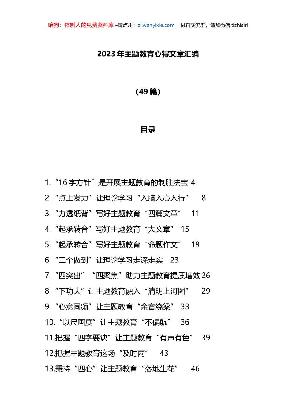 （49篇）2023年主题教育心得文章汇编_第1页