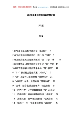 （50篇）2023年学习贯彻新时代中国特色社会主义思想主题教育心得汇编