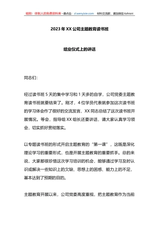 2023年X公司主题教育读书班结业仪式上的讲话