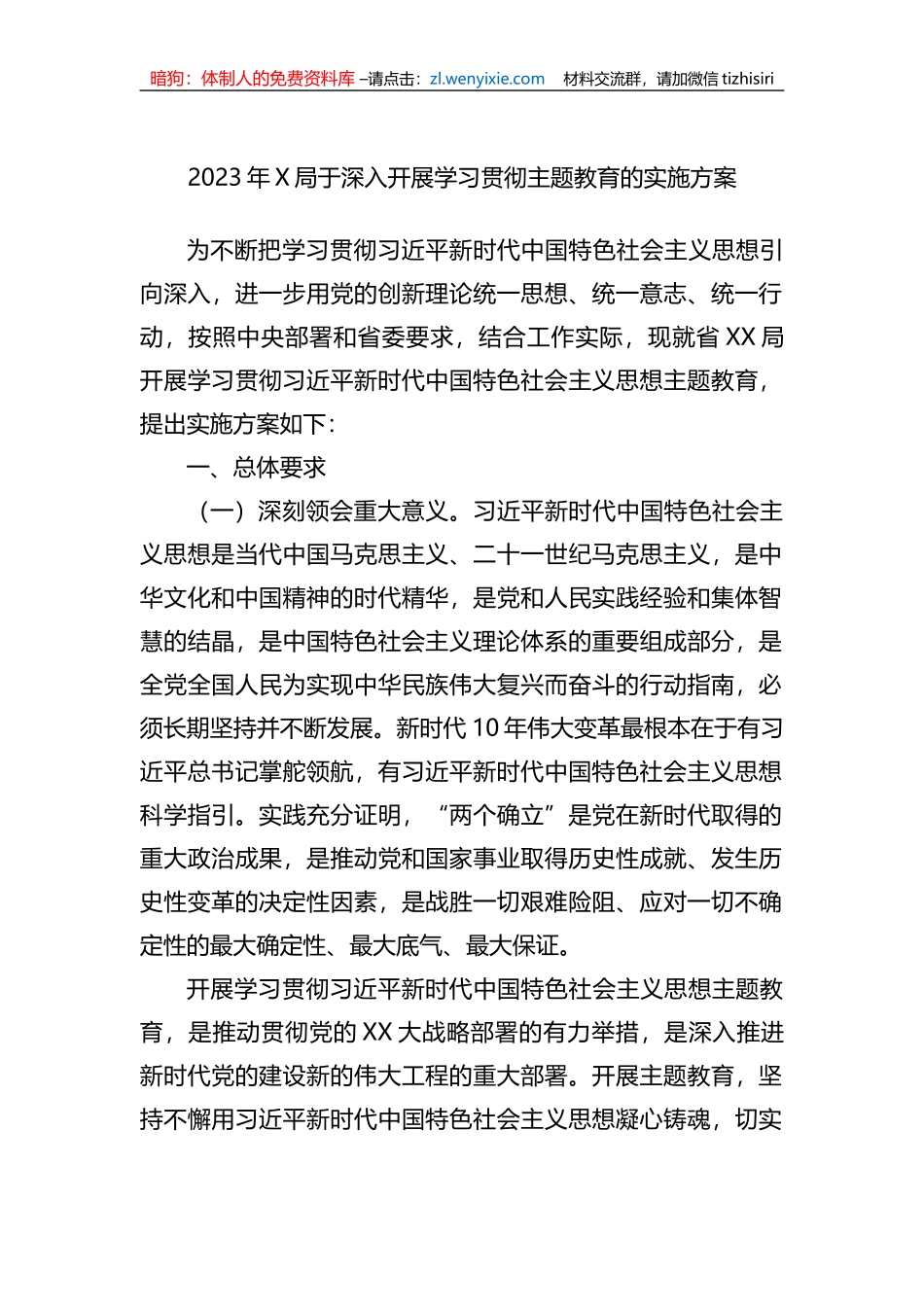 2023年X局于深入开展学习贯彻主题教育的实施方案_第1页