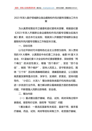 2023年深入医疗领域群众身边腐败和作风问题专项整治工作方案