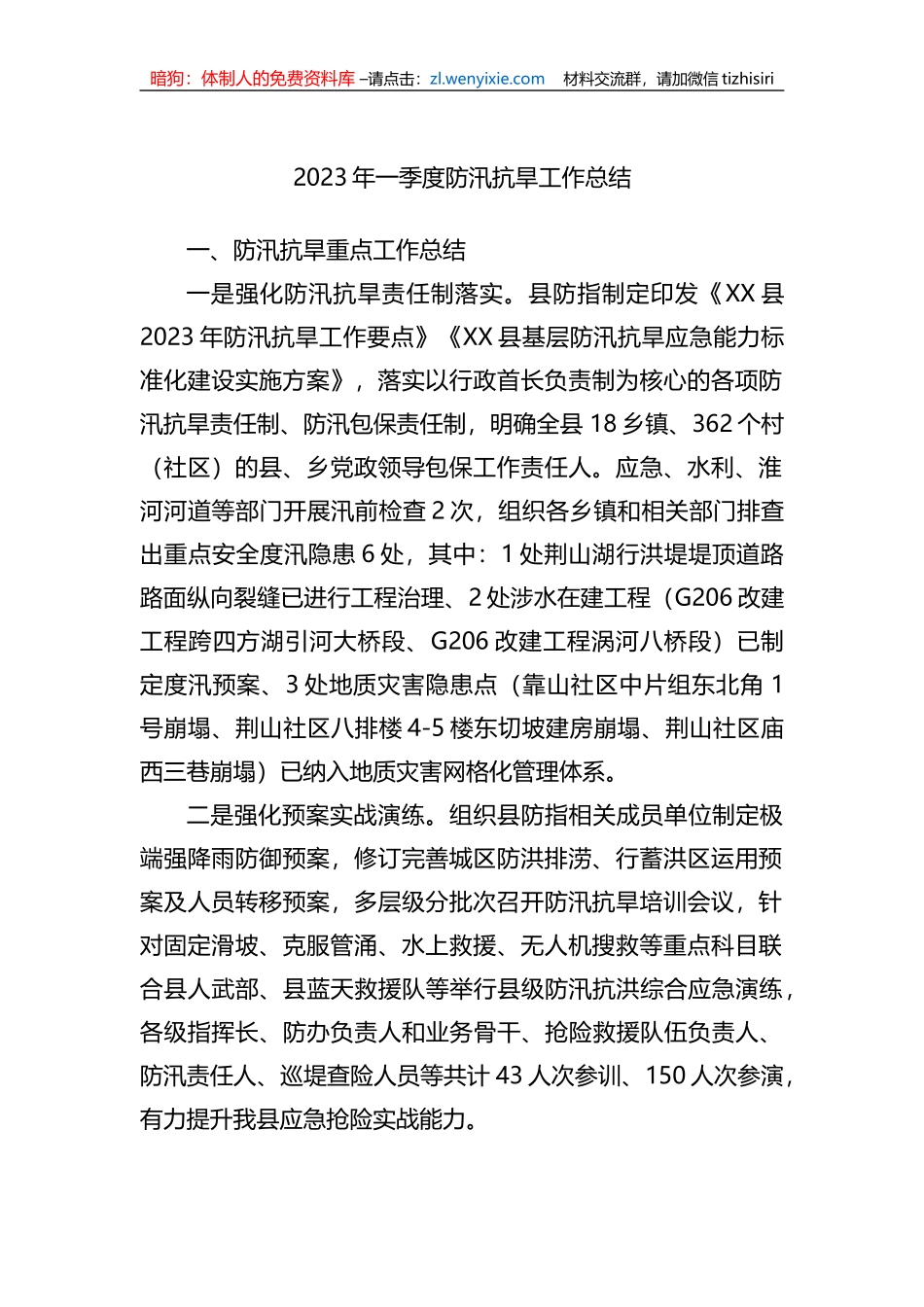 2023年一季度防汛抗旱工作总结_第1页