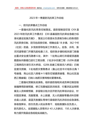 2023年一季度防汛抗旱工作总结
