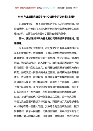 2023年主题教育理论学习中心组集中学习研讨发言材料