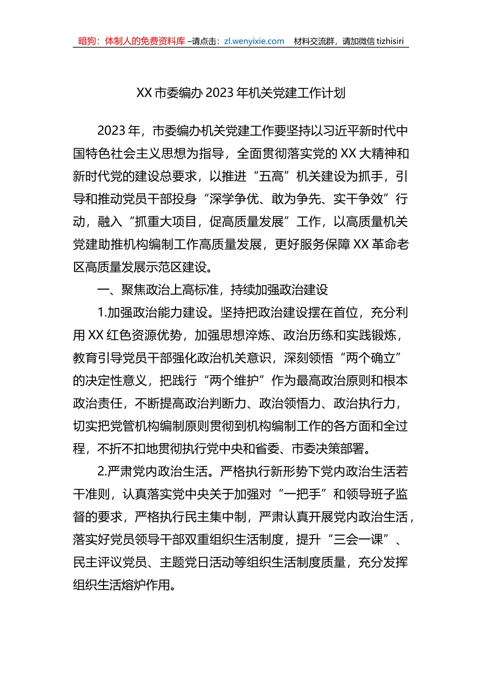 XX市委编办2023年机关党建工作计划_第1页