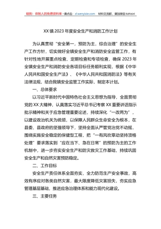 XX镇2023年度安全生产和消防工作计划