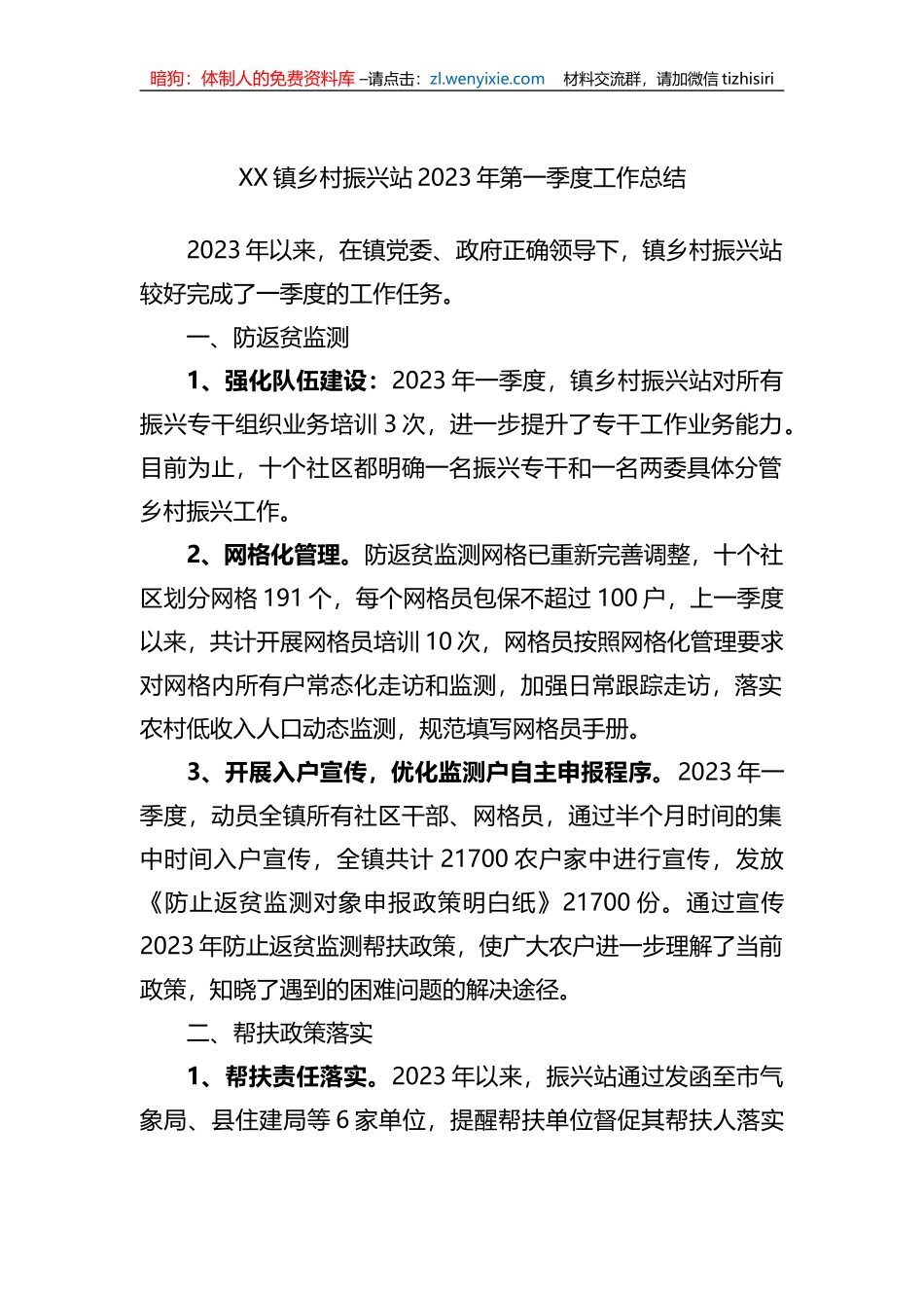 XX镇乡村振兴站2023年第一季度工作总结_第1页
