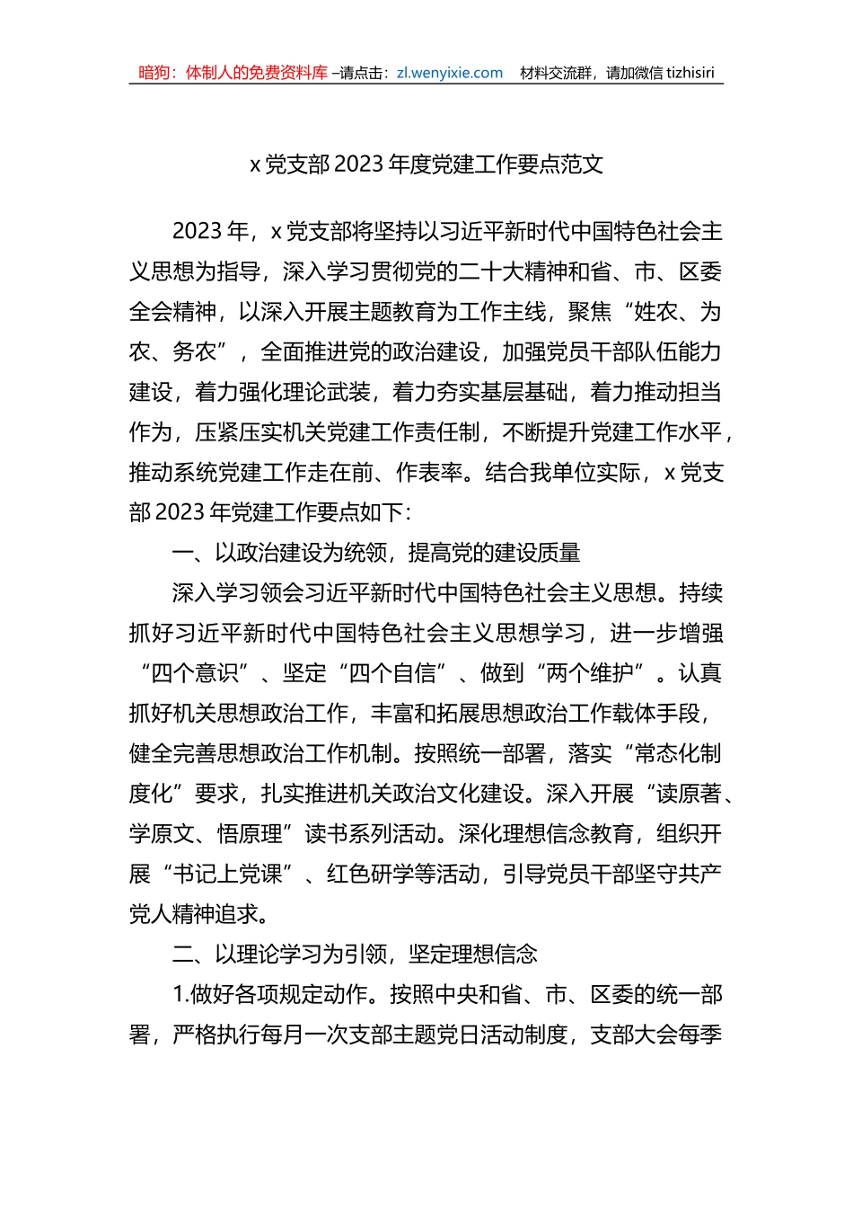 x党支部2023年度党建工作要点范文_第1页
