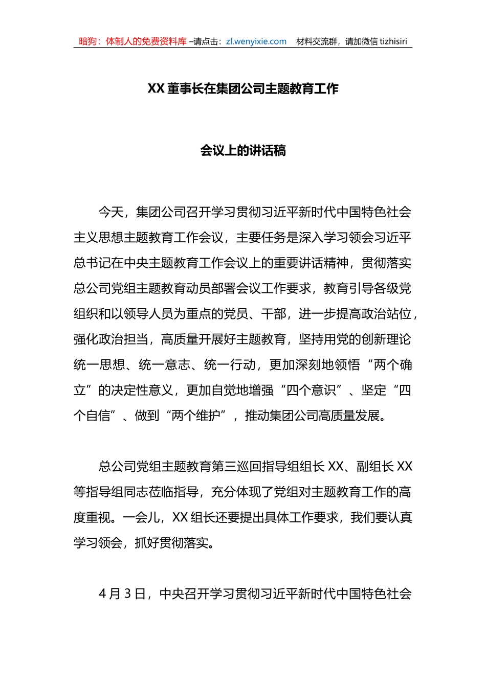 X董事长在集团公司主题教育工作会议上的讲话稿_第1页