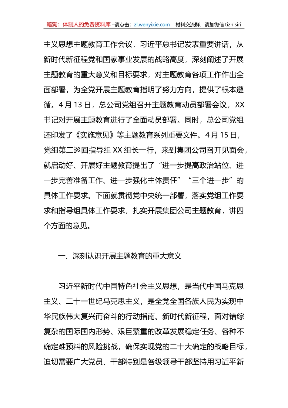 X董事长在集团公司主题教育工作会议上的讲话稿_第2页