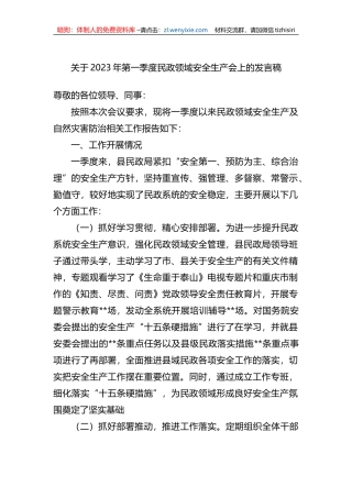 关于2023年第一季度民政领域安全生产会上的发言稿