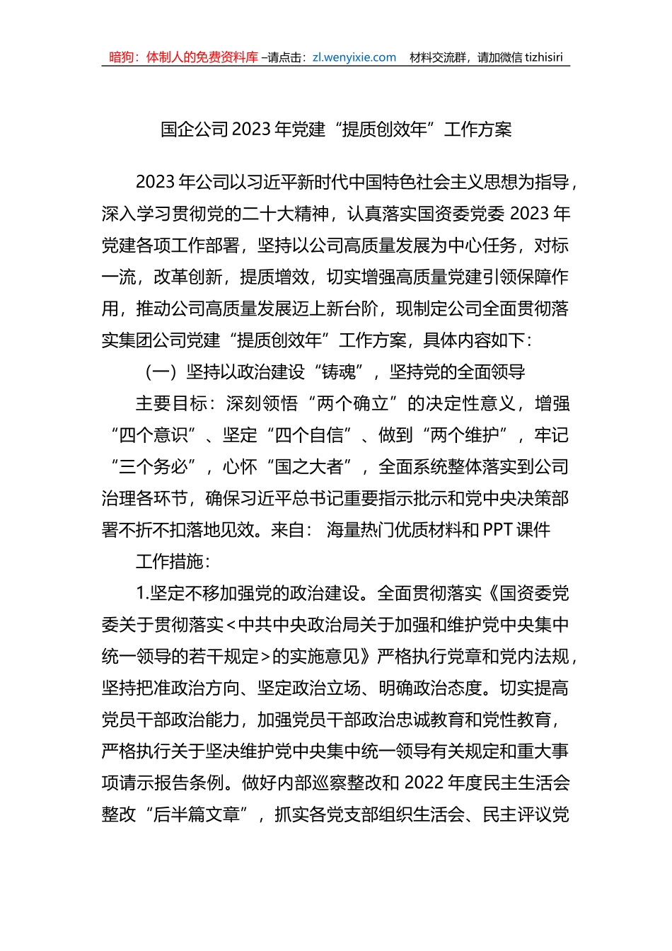 国企公司2023年党建“提质创效年”工作方案_第1页