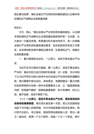 国企廉洁党课：强化全面从严治党和党风廉政建设