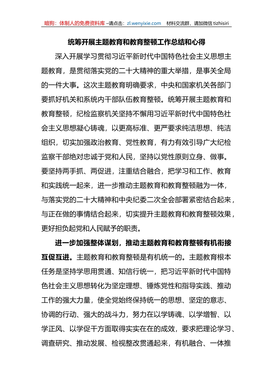 统筹开展主题教育和教育整顿工作总结和心得_第1页