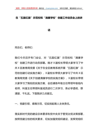 在“五面红旗”示范校和“清廉学校”创建工作动员会上的讲话