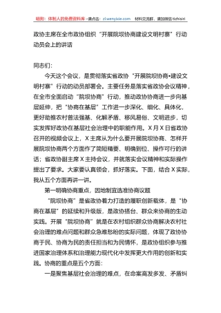 在全市政协组织“开展院坝协商建设文明村寨”行动动员会上的讲话