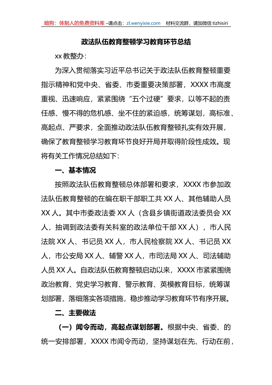 政法队伍教育整顿学习教育环节总结_第1页