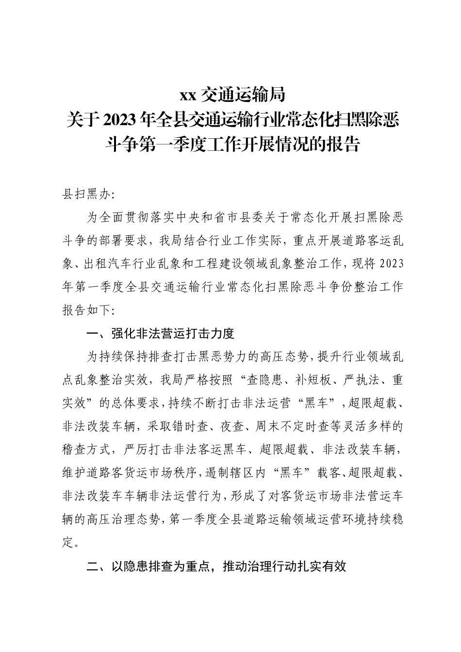 全县交通运输行业2023年常态化扫黑除恶斗争第一季度工作小结_第1页