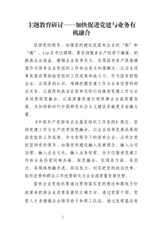 主题教育研讨（国有企业）——加快促进党建与业务有机融合 
