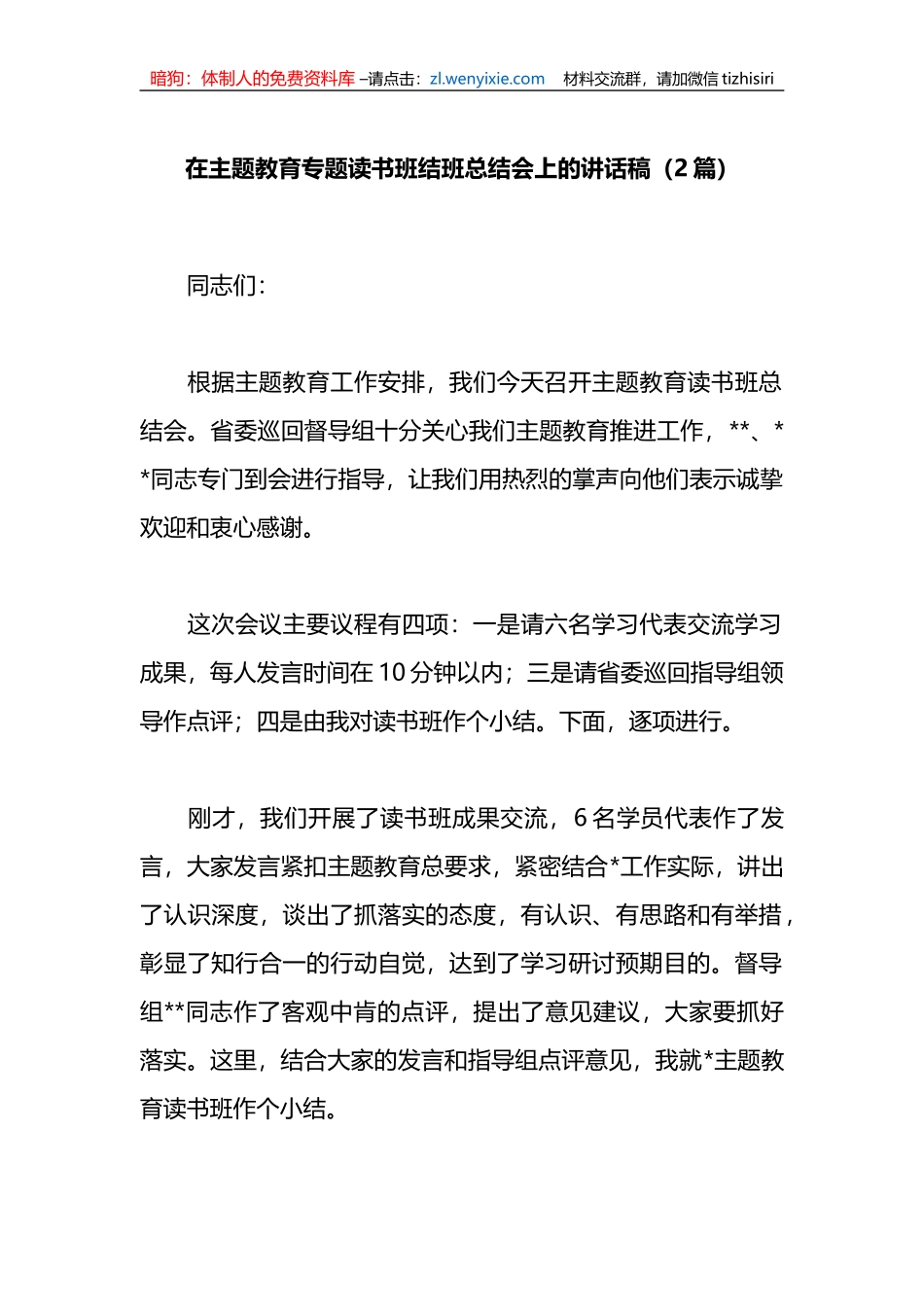（2篇）在主题教育专题读书班结班总结会上的讲话稿_第1页