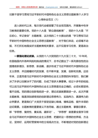 3篇妇联干部学习贯彻新时代特色思想主题教育个人学习心得体会研讨发言材料